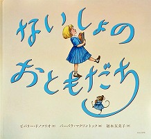 ないしょのおともだち | 絵本寄付書店 ekBooks