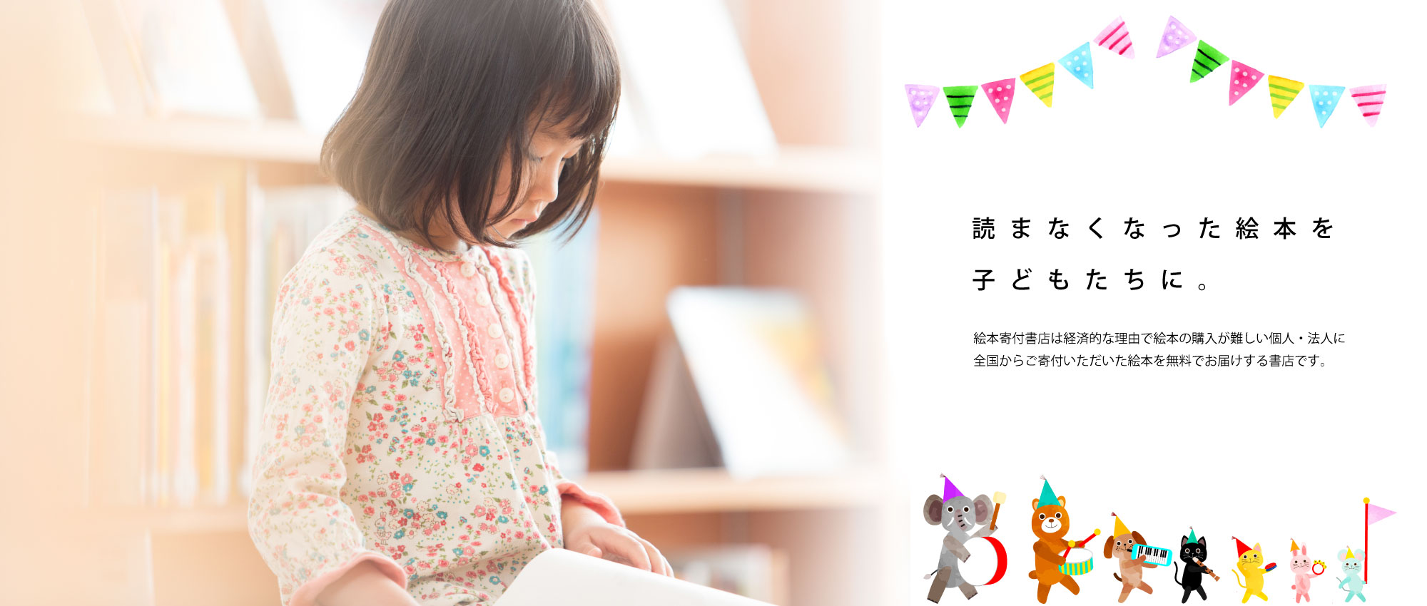 絵本寄付書店 Ekbooks 読まなくなった絵本を子どもたちに