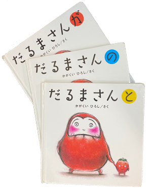 だるまさんシリーズ3冊セット（３冊ともページ全体に皺あり、小さな