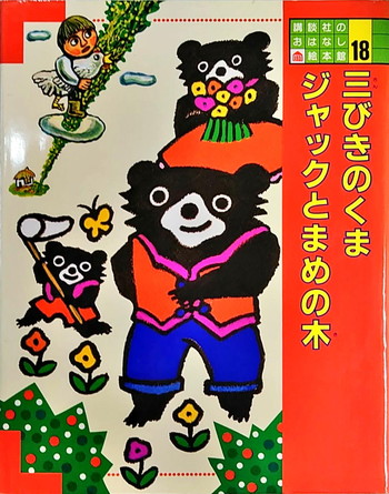 講談社のお話絵本館 三びきのくま ジャックとまめの木 絵本寄付書店 Ekbooks