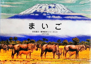 吉田遠志動物絵本シリーズ 2 まいご 絵本寄付書店 Ekbooks